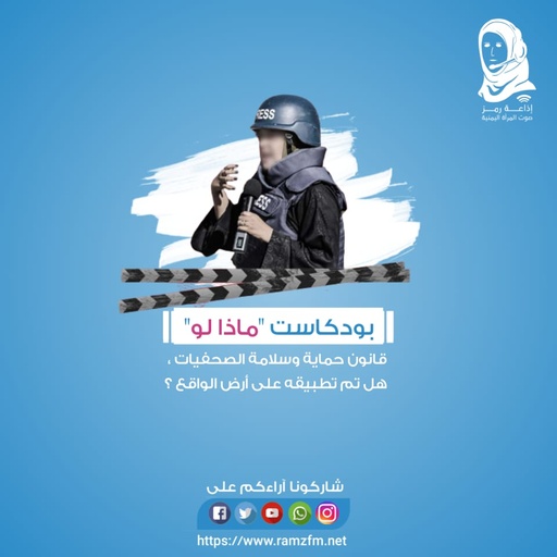⚖️#قانون_حماية و #سلامة 👩‍💼 #الصحفيات ، هل تم #تطبيقه على 👩‍💻#أرض الواقع ..❕❓🤔