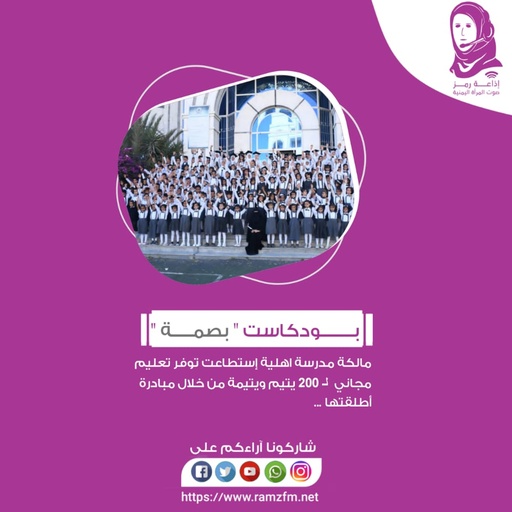 🏫#مالكة_مدرسة_اهلية  .. 👵إستطاعت توفير 👩🏻‍🏫👨‍🏫#تعليم #مجاني لـــ #200 #يتيم و #يتيمة