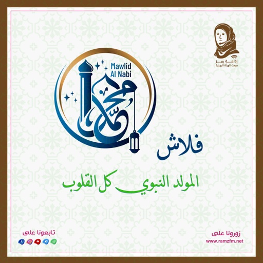 فلاش #المولد_النبوي كل #القلوب