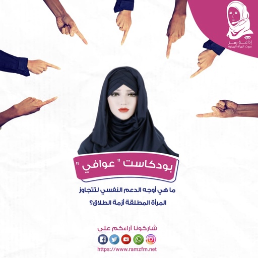 #الآثار_النفسية و#الإجتماعية #للمرأة_المطلقة 👩🏽👩‍💼 وكيف تتجاوز #أزمة #الطلاق..❕❓🤔