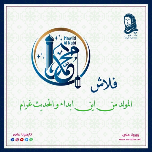 #فلاش #المولد من اين #ابدء و #الحديث #غرام