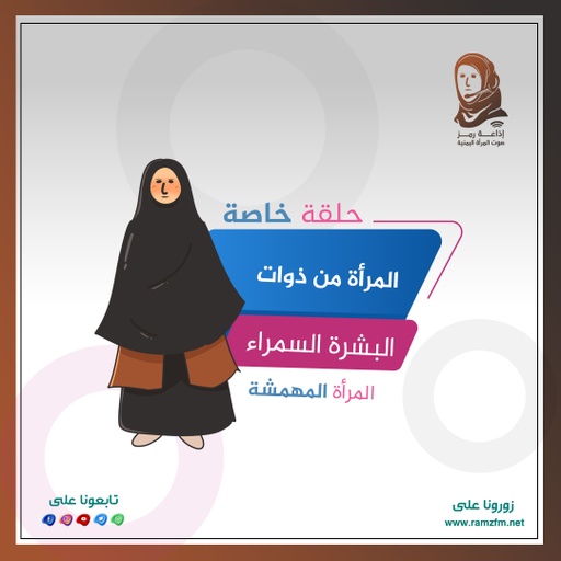 👩🏿 #ماهي 💊💉 #الإحتياجات 👩‍⚕️ #الصحية 👩‍🔬 #للمرأة من #ذوات 👵🏿 #البشرة_السمراء ..❕🤔