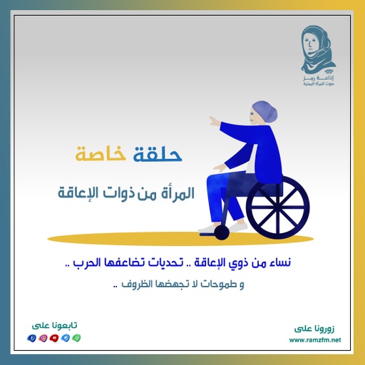 👵 #نساء من 👂#ذوي 👁️#الإعاقة .. ☺️ #تحديات #تضاعفها ⚔️#الحرب ..