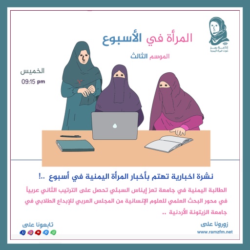 👵 الطالبة اليمنية في جامعة تعز ( إيناس السبئي ) تحصل على الترتيب الثاني عربياً في محور البحث العلمي للعلوم الإنسانية