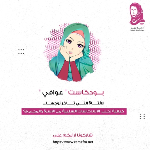 الفتاة التي تاخر  زوجها 👰‍♀️.. و كيفية تجنبها الانعاكاسات  السلبية من ‍الاسرة و المجتمع