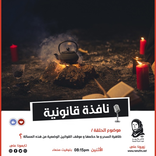 ظاهرة السحر و ما حكمها و موقف القوانين الوضعيه من هذه المسألة ..❕
