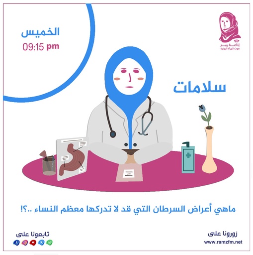 👩‍⚕️ ماهي أعراض السرطان التي قد لا تدركها معظم النساء ..❕