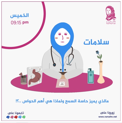 👩‍⚕️ مالذي يميز حاسة السمع ..❕ ولماذا هي أهم الحواس ..❕