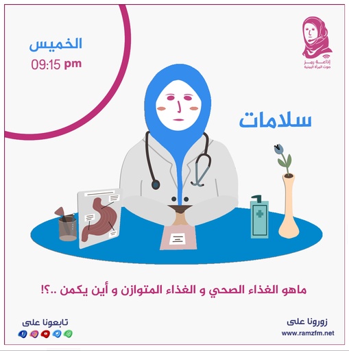 👩‍⚕️ ماهو الغذاء الصحي و الغذاء المتوازن و أين يكمن  ..❕