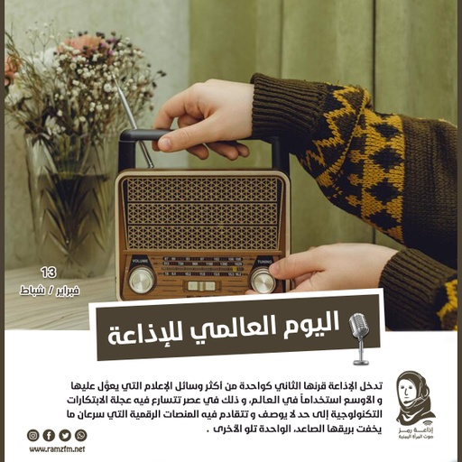 فلاش اليوم العالمي للإذاعة