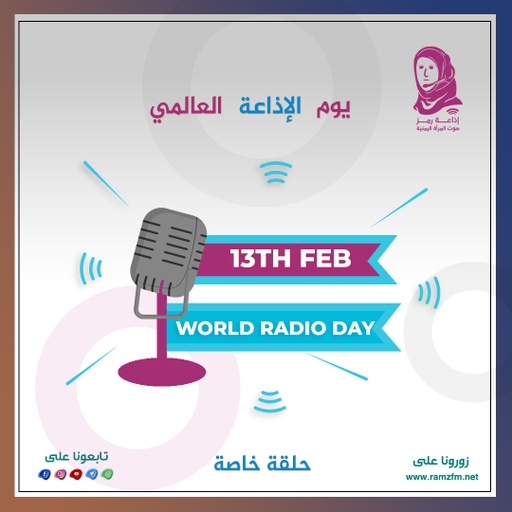 ما هي الإذاعة (radio) التي يحتفل بها العالم ..❕