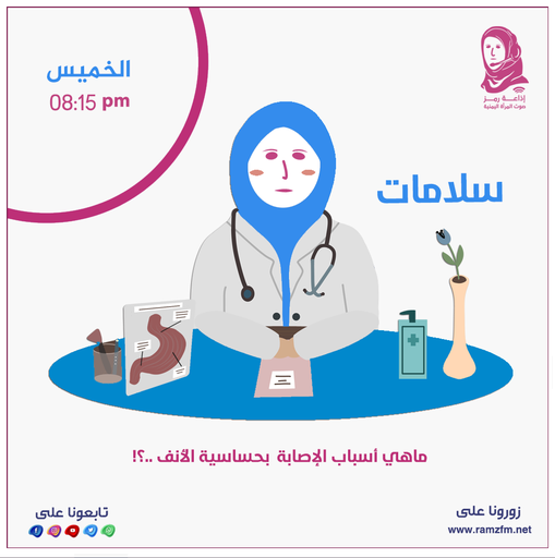 👩‍⚕️ ماهي أسباب الإصابة بحساسية الأنف  ..❕