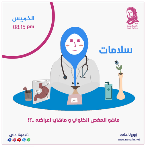 👩‍⚕️ ماهو المغص الكلوي وماهي اعراضه ..❕