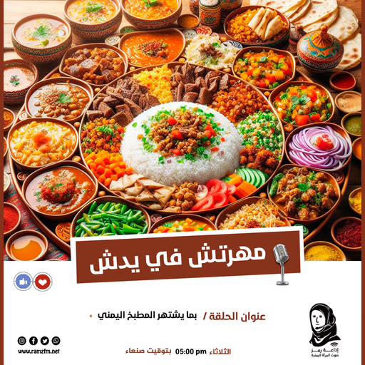 بما يشتهر المطبخ اليمني ..؟!