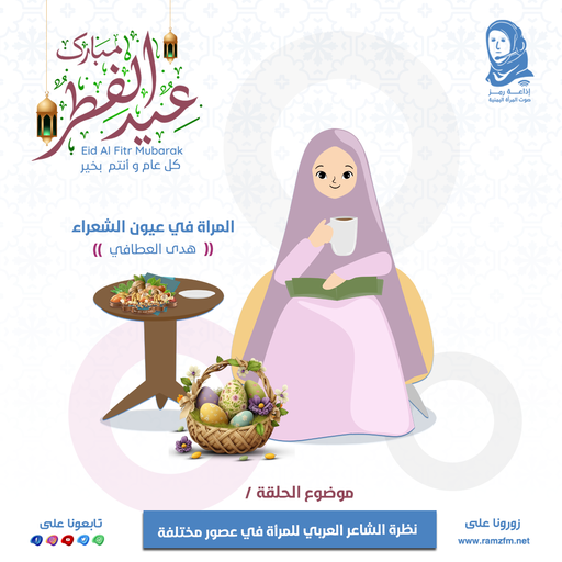 نظرة الشاعر العربي للمرأة في عصور مختلفة ، صفات المرأة وخصالها في الحياة والحب والتربية  .. !