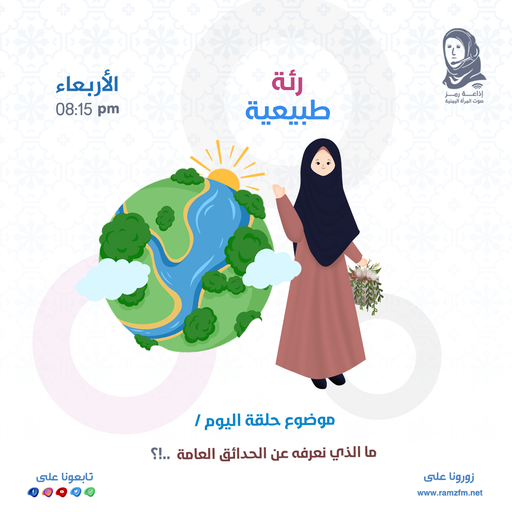 👵ما الذي نعرفه عن الحدائق العامة ..❕
