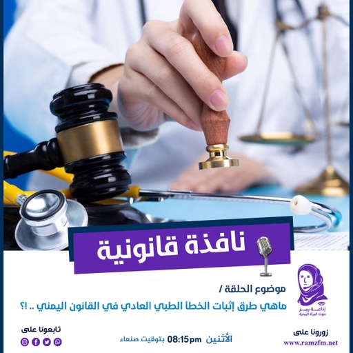 ماهي طرق إثبات الخطأ الطبي العادي في القانون اليمني ؟!🤔