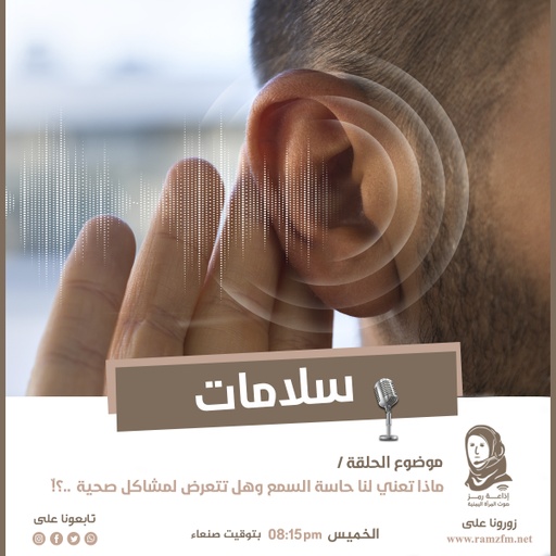 ماذا تعني لنا حاسة السمع وهل تتعرض لمشاكل صحية ؟!
