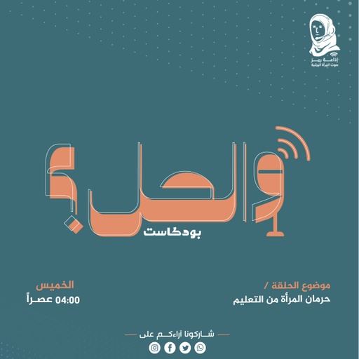 حرمان المرأة من التعليم