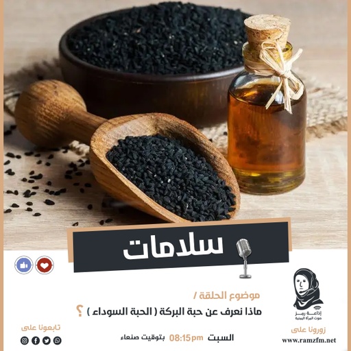 ماذا نعرف عن حبة البركة ( الحبة السوداء ) ؟!