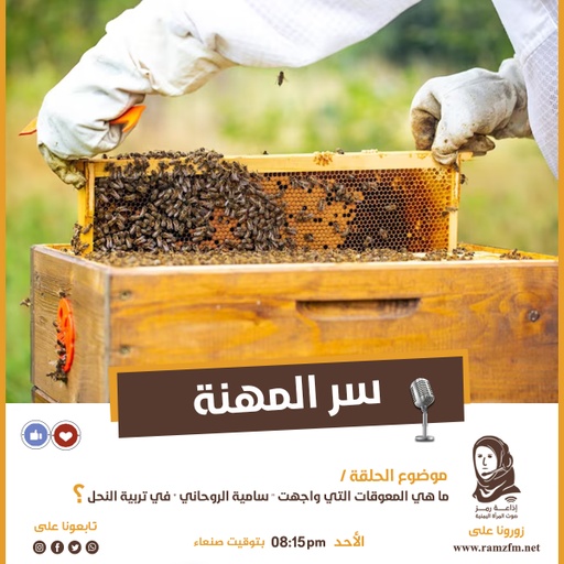 ما هي المعوقات التي واجهت " مربية النحل سامية الروحاني " في تربية النحل
