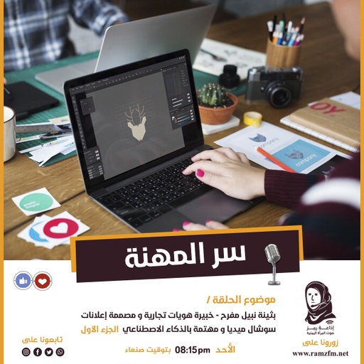 " بثينة نبيل مفرح " خبيرة هويات تجارية و مصممة إعلانات سوشال ميديا و مهتمة بالذكاء الاصطناعي