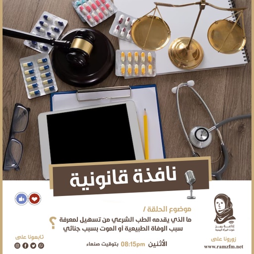 ما الذي يقدمه الطب الشرعي من تسهيل لمعرفة سبب الوفاة الطبيعية أو الموت بسبب جنائي ؟!🤔