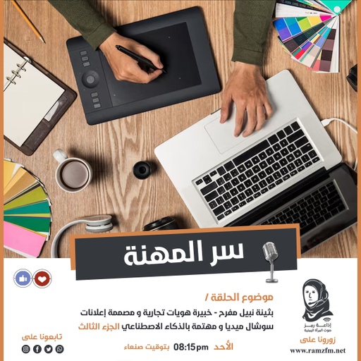 " بثينة نبيل مفرح " خبيرة هويات تجارية و مصممة إعلانات سوشال ميديا و مهتمة بالذكاء الاصطناعي 🤔 ( الجزء الثالث )