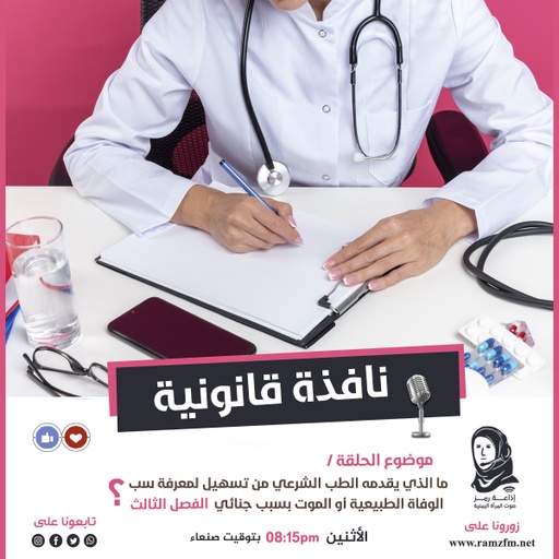 ما الذي يقدمه الطب الشرعي من تسهيل لمعرفة سبب الوفاة الطبيعية أو الموت بسبب جنائي (الفصل الثالث) ؟!🤔