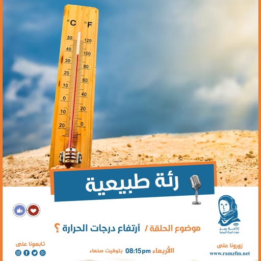 رتفاع درجات الحرارة  ؟🤔