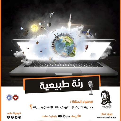 ما خطورة التلوث الإلكتروني على الإنسان و البيئة ؟🤔