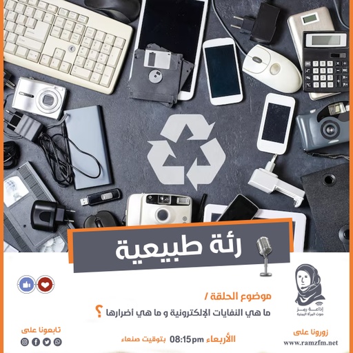ما هي النفايات الإلكترونية و ما هي أضرارها ؟! 🤔